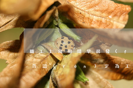 職工上班期間早退發(fā)生交通事故，能否認(rèn)定為工傷？